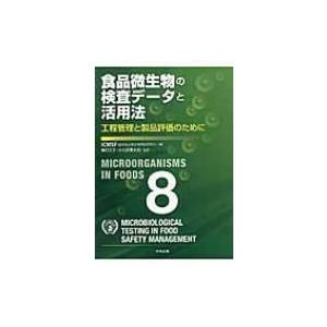 食品微生物の検査データと活用法 工程管理と製品評価のために / 国際食品微生物規格委員会  〔本〕