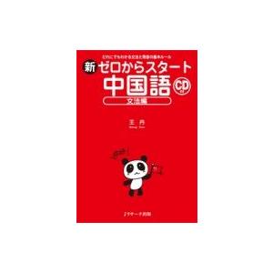 新ゼロからスタート中国語 文法編 CD付 / 王丹 (中国語) 〔本