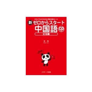 新ゼロからスタート中国語 文法編　CD付 / 王丹 (中国語)  〔本〕