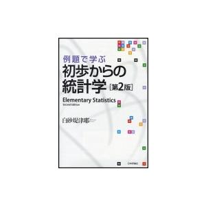 例題で学ぶ初歩からの統計学 / 白砂堤津耶 〔本〕 