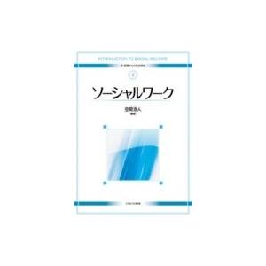 ソーシャルワーク 新・基礎からの社会福祉 / 空閑浩人  〔全集・双書〕