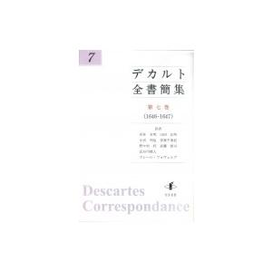 デカルト全書簡集 第7巻(1646-1647) / ルネ・デカルト  〔本〕