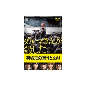 神さまの言うとおり DVD通常版  〔DVD〕