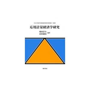 応用計量経済学研究 中京大学経済学部附属経済研究所研究叢書 / 増田淳矢  〔全集・双書〕