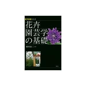 花卉園芸学の基礎 農学基礎シリーズ / 腰岡政二  〔全集・双書〕