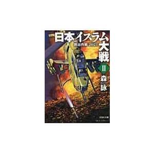 日本イスラム大戦 2 救出作戦2021 文芸社文庫 / 森詠  〔文庫〕