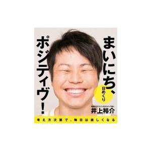 日めくり まいにち、ポジティヴ! / 井上裕介 (NON STYLE) 〔ムック〕 