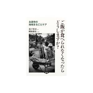 住み慣れた地域で暮らす なぜ