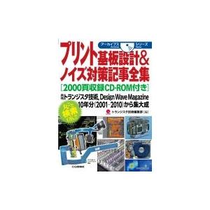 プリント基板設計 &amp; ノイズ対策記事全集 アーカイブスシリーズ / トランジスタ技術編集部  〔本〕