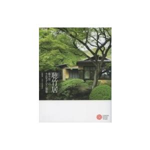 聴竹居 藤井厚二の木造モダニズム建築 コロナ・ブックス / 松隈章  〔本〕