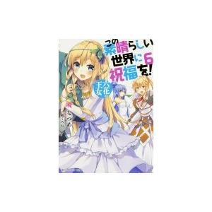 この素晴らしい世界に祝福を! 6 六花の王女 角川スニーカー文庫 / 暁なつめ  〔文庫〕