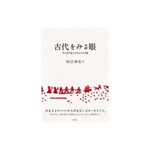 古代をみる眼 考古学が語る日本文化の深層 / 辰巳和弘  〔本〕