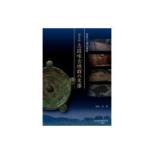 尾張の大型古墳群国史跡志段味古墳群の実像 / 深谷淳  〔本〕