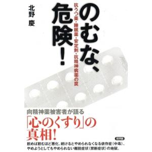 のむな、危険! 抗うつ薬・睡眠薬・安定剤・抗精神...の商品画像