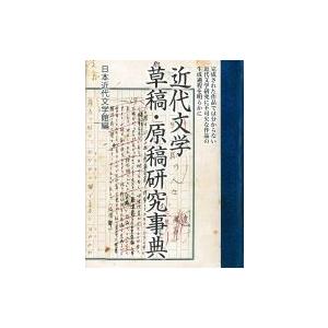 近代文学草稿・原稿研究事典 / 日本近代文学館  〔辞書・辞典〕