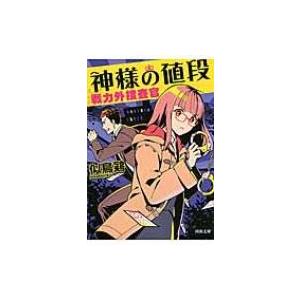 神様の値段 戦力外捜査官 河出文庫 / 似鳥鶏  〔文庫〕