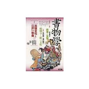 書物学 第4巻 出版文化と江戸の教養 / Books2 〔本〕