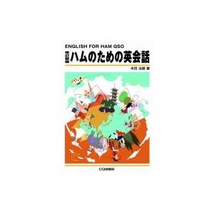 改訂新版 ハムのための英会話 オンデマンド版 English For Ham Qso / 米田治雄  〔本〕｜hmv