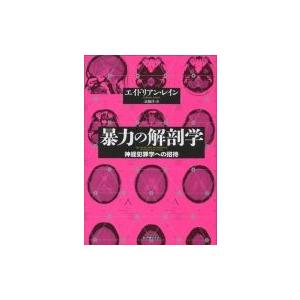 暴力の解剖学 神経犯罪学への招待 / エイドリアン レイン  〔本〕