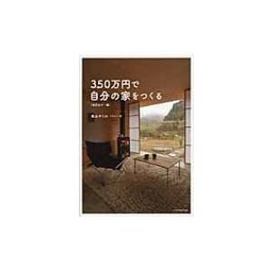 350万円で自分の家をつくる / 畠山サトル  〔本〕