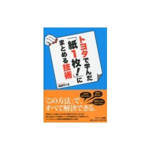 トヨタで学んだ「紙1枚!」にまとめる技術 / 浅田すぐる  〔本〕｜hmv