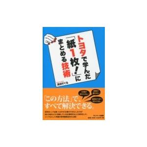 トヨタで学んだ「紙1枚!」にまとめる技術 / 浅田すぐる  〔本〕