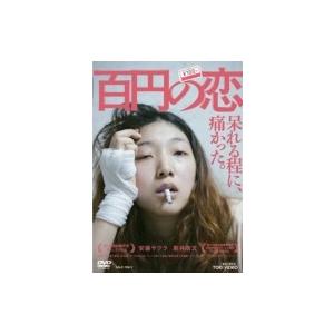 百円の恋  〔DVD〕