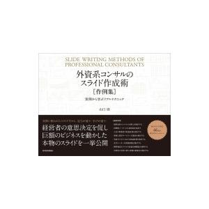 外資系コンサルのスライド作成術「作例集」 実例から学ぶリアルテクニック / 山口周  〔本〕