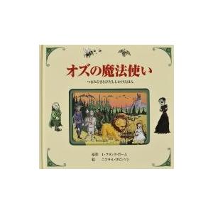 オズの魔法使い しかけ絵本の商品一覧 通販 Yahoo ショッピング