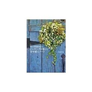 ハンギングを楽しむ寄せ植えノート フローラ黒田園芸が教える 黒田健太郎 本 Hmv Books Online Yahoo 店 通販 Yahoo ショッピング