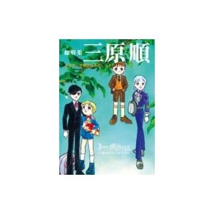 総特集 三原順 少女マンガ界のはみだしっ子 / 三原順  〔本〕