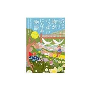 5分で泣ける!胸がいっぱいになる物語 宝島社文庫 / このミステリーがすごい!編集部   〔文庫〕