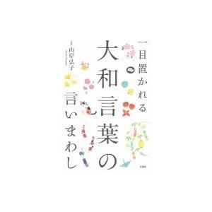 一目置かれる大和言葉の言いまわし / 山岸弘子  〔本〕