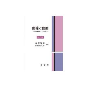 曲線と曲面 微分幾何的アプローチ / 梅原雅顕  〔本〕