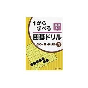 1から学べる囲碁ドリル基礎 2 GO・碁・ドリル / Books2  〔全集・双書〕