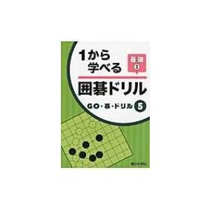 1から学べる囲碁ドリル基礎 3 GO・碁・ドリル / Books2  〔全集・双書〕