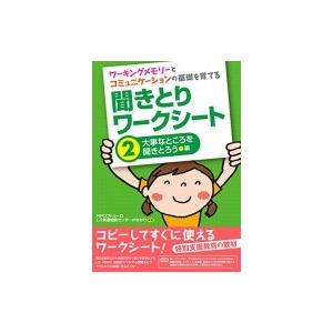 ワーキングメモリーとコミュニケーションの基礎を育てる　聞きとりワークシート 2 大事なところを聞きと...