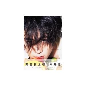 間宮祥太朗 1st Photo Book 未熟者 間宮祥太朗 本 Hmv Books Online Yahoo 店 通販 Yahoo ショッピング