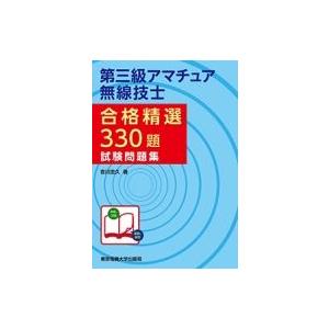 第三級アマチュア無線技士合格精選330題試験問題集 / 吉川忠久  〔本〕