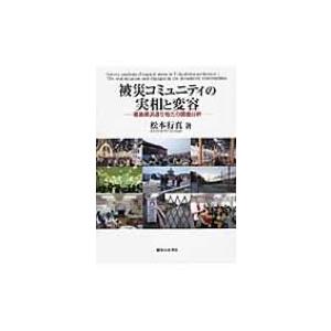 被災コミュニティの実相と変容 福島県浜通り地方の調査分析 / 松本行真  〔本〕