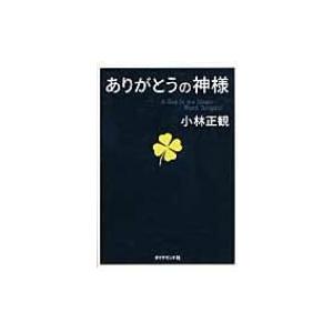 ありがとうの神様 / 小林正観  〔本〕｜hmv