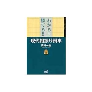 相振り飛車 後手 三間飛車 趣味の本 の商品一覧 本 雑誌 コミック 通販 Yahoo ショッピング