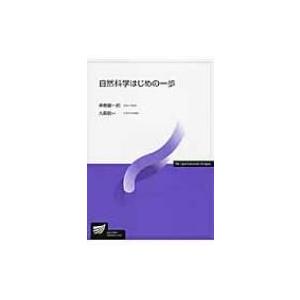 自然科学はじめの一歩 放送大学教材 / 岸根順一郎  〔全集・双書〕