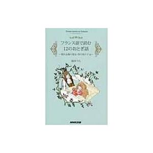 フランス語で読む12のおとぎ話 眠れる森の美女 雪の男の子他 ぐるぐる王国2号館 ヤフー店 通販 Yahoo ショッピング