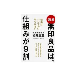 図解　無印良品は、仕組みが9割 仕事はシンプルにやりなさい / 松井忠三  〔本〕