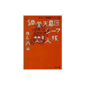 鍋釜天幕団ジープ焚き火旅 あやしい探検隊さすらい篇 角川文庫 / 椎名誠 シイナマコト  〔文庫〕