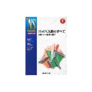 バイパス術のすべて 新ns Now No.1 / 森田明夫  〔本〕