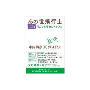 あの世飛行士　予約フライト篇 死んでる場合じゃないよ / 木内鶴彦  〔本〕