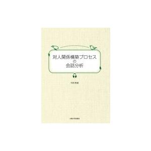 対人関係構築プロセスの会話分析 / 今田恵美  〔本〕