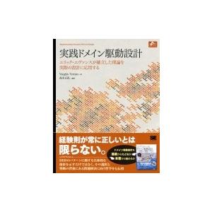 実践ドメイン駆動設計 エリック・エヴァンスが確立した理論を実際の設計に応用する / ヴァーン・ヴァー...